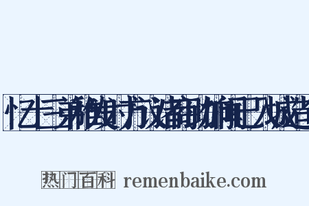 忆十三弟稚发时方议诸商助饷闻已入城造句是什么意思的图片